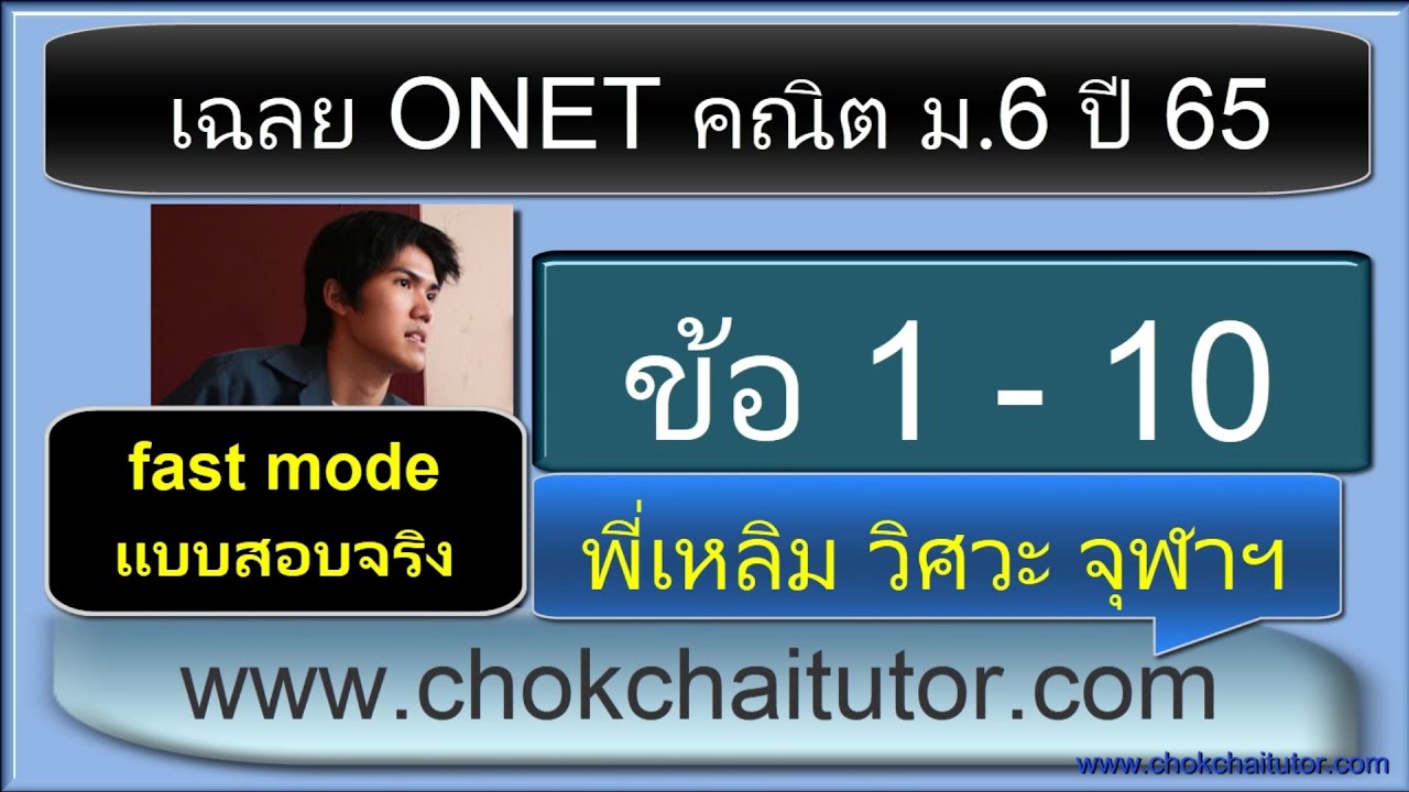 เฉลย Onet คณิต ม 6 ปี 65 ข้อ 1-10 (ทุกข้อ) (ver fast สอนเร็วเหมือนสอบจริง) โดย พี่เหลิม