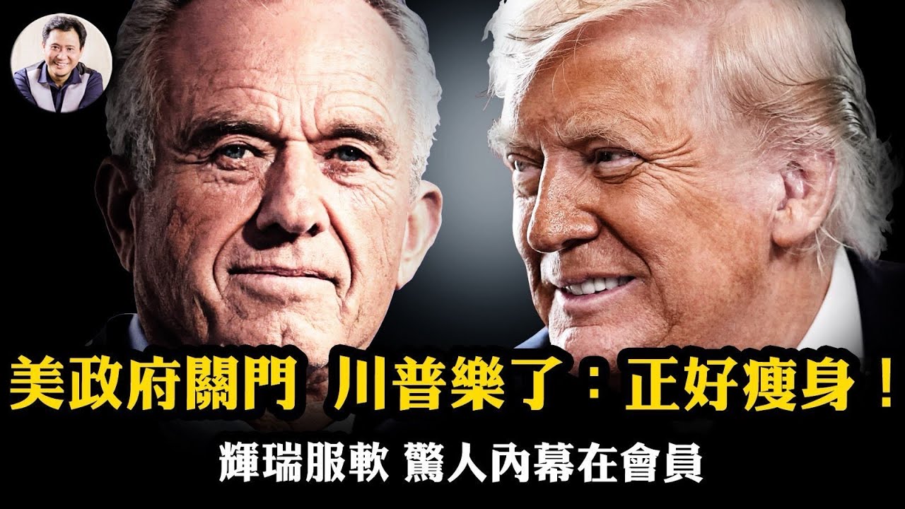 中共國殤日川普“王炸”，輝瑞俯首！“川普醫藥網”橫空出世，誰是最終受益者？華府關門只是“大談判”的底牌！川普正好去DEI項目和冗員【爆料星期三20251001】