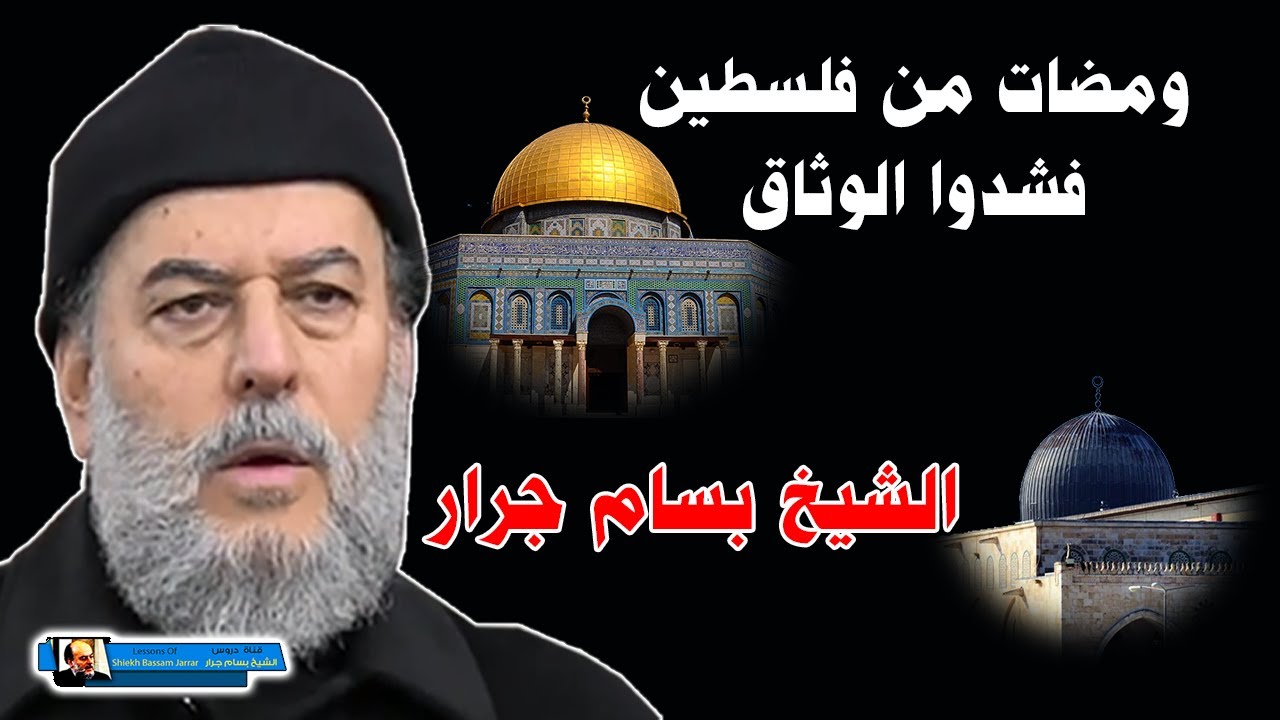 الشيخ بسام جرار ومضات من فلسطين | فشدوا الوثاق فاما منا بعد واما فداء