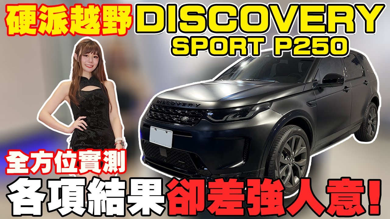 硬派越野 DISCOVERY SPORT P250全方位實測 各項結果卻差強人意! 154.9萬超值? 實測優缺點 新世代科技實裝 車界勞力士3年車價居然折半!?#杰運汽車 #中古車 #熱門 #推薦