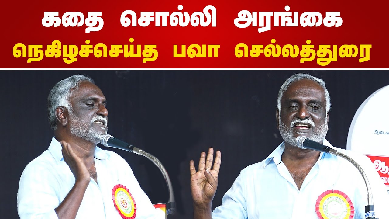 கதை சொல்லி அரங்கை நெகிழச்செய்த பவா செல்லத்துரை | Bava Chelladurai Speech
