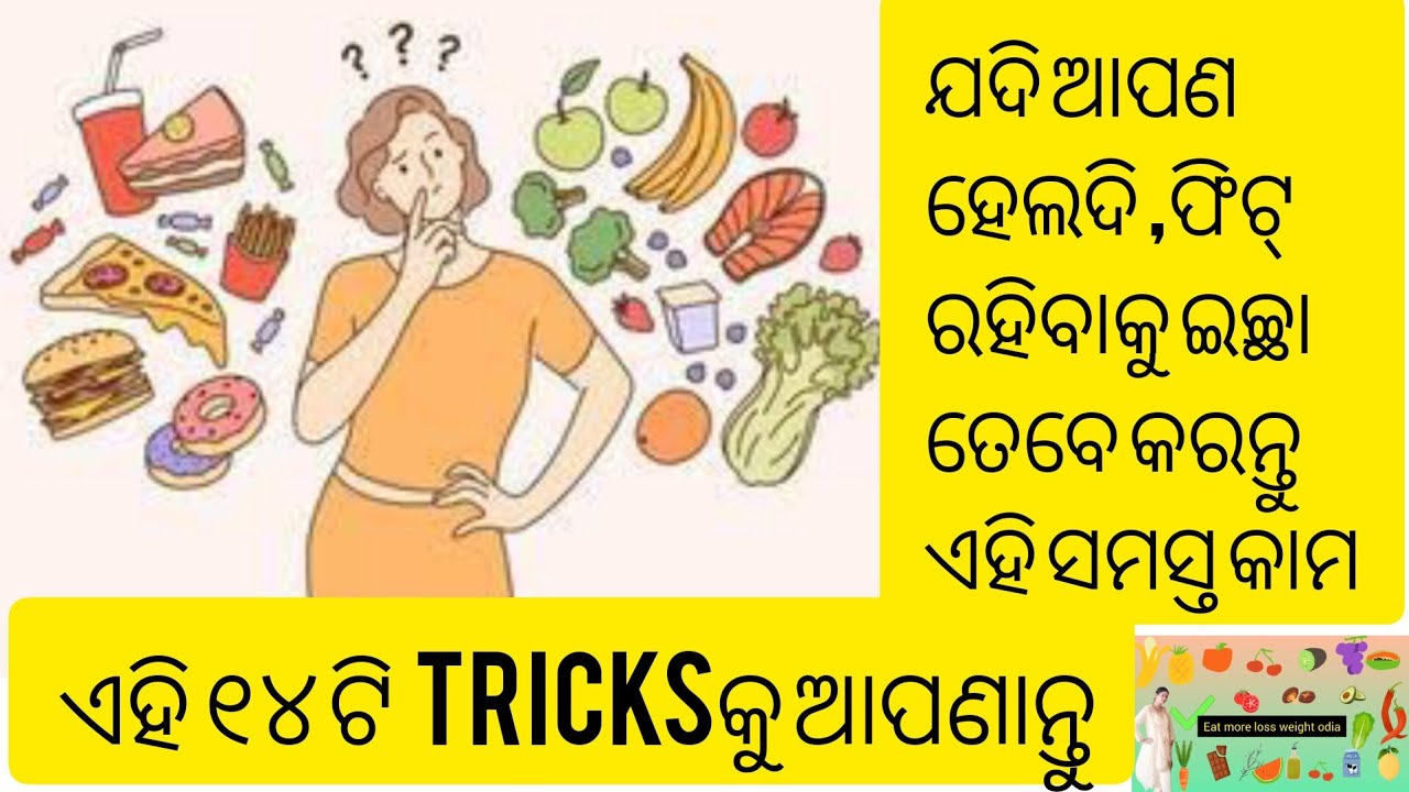 odia fitness tips /top 14 amazing healthy tips/ rules for healthy lifestyle tips#waightloss .