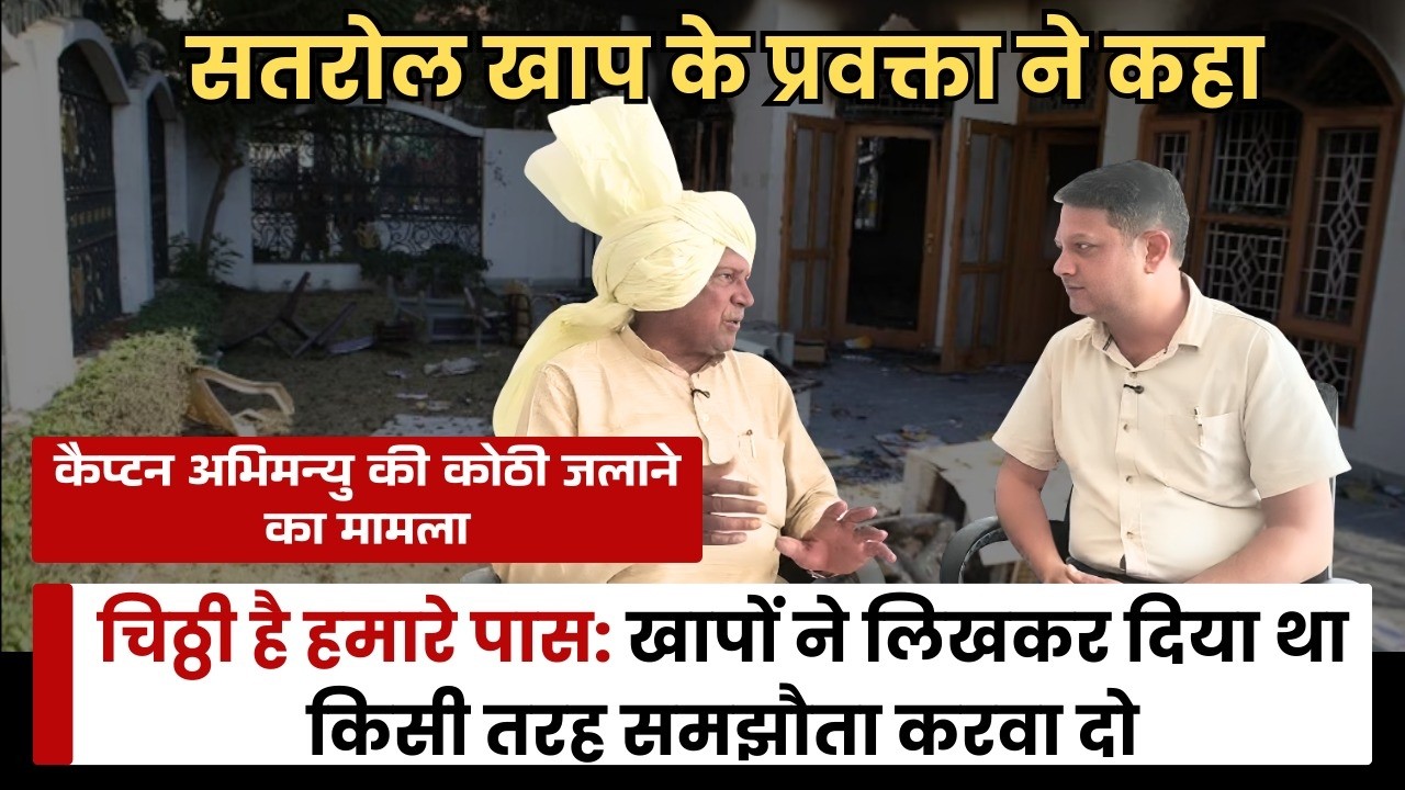 सतरोल खाप के प्रवक्ता फूल कुंवार पेटवाड़ ने कहा : ऐसा दुश्मन के साथ भी ना हो जैसा कैप्टन के साथ हुआ
