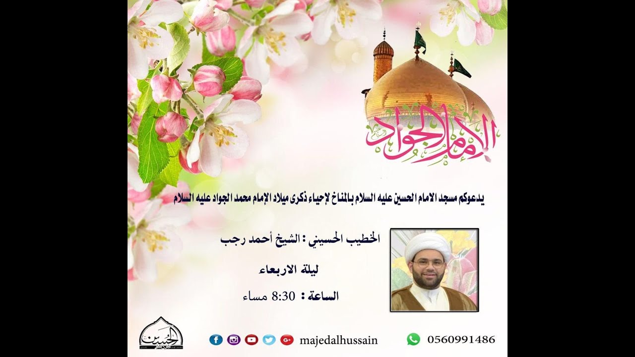 ذكرى مولد الإمام الجواد (ع) 1447هـ  الخطيب الحسيني الشيخ أحمد رجب