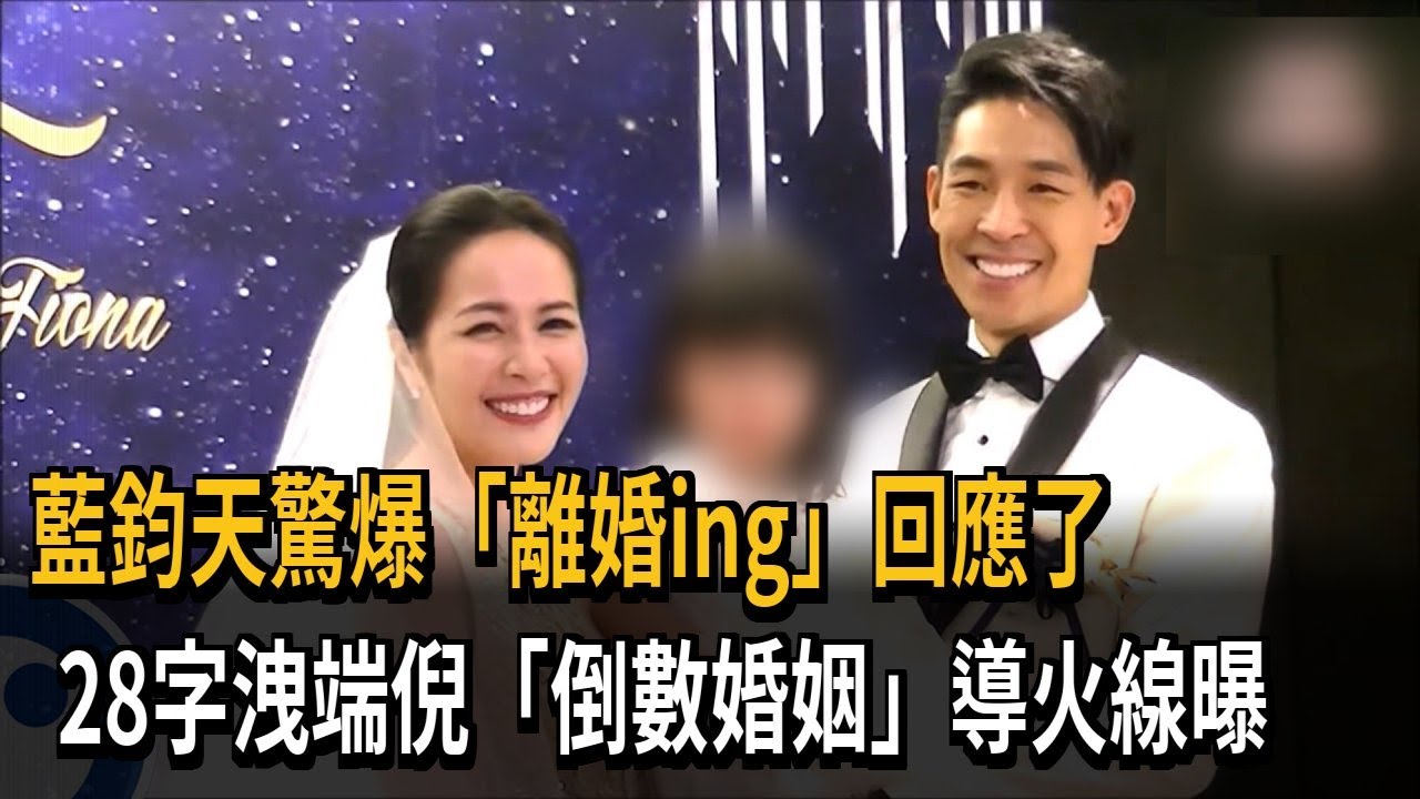 「小孩教育問題」成導火線？ 藝人藍鈞天驚傳離婚－民視新聞