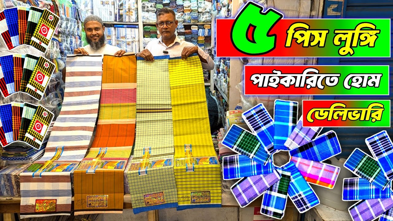 ৫ পিস লুঙ্গি পাইকারিতে হোম ডেলিভারি,  Lungi wholesale market bd #paikarilungi #lungi #লুঙ্গি #gamcha