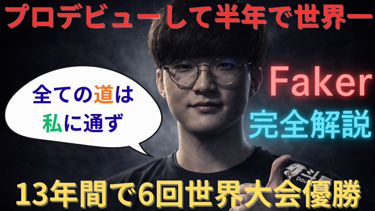 【完全解説】よくわかるLOLの神Fakerの歴史（1996~2025）【保存版】