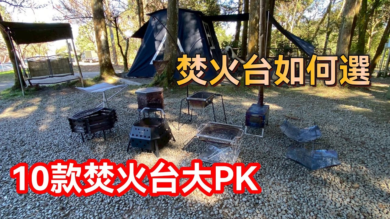 軍風阿元｜秋冬露營焚火台要如何選？親自使用過的10款焚火台大評比｜