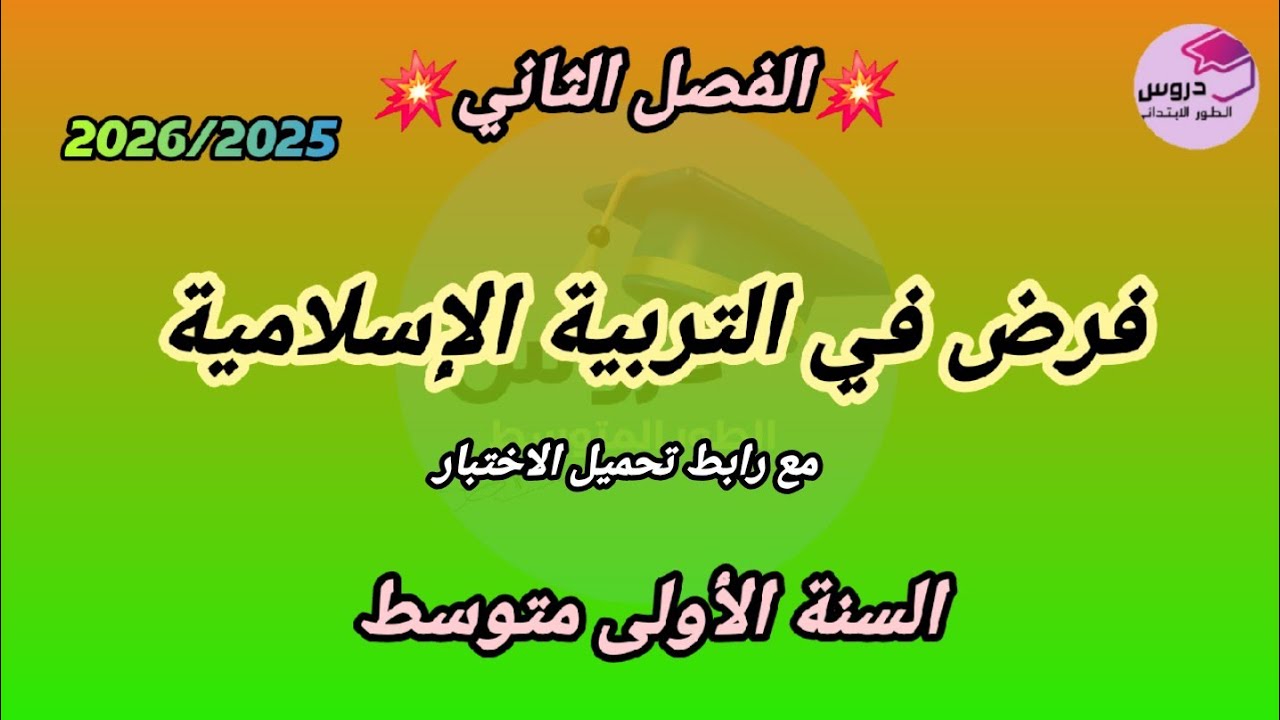 التربية الإسلامية:  نموذج فرض في التربية الإسلامية