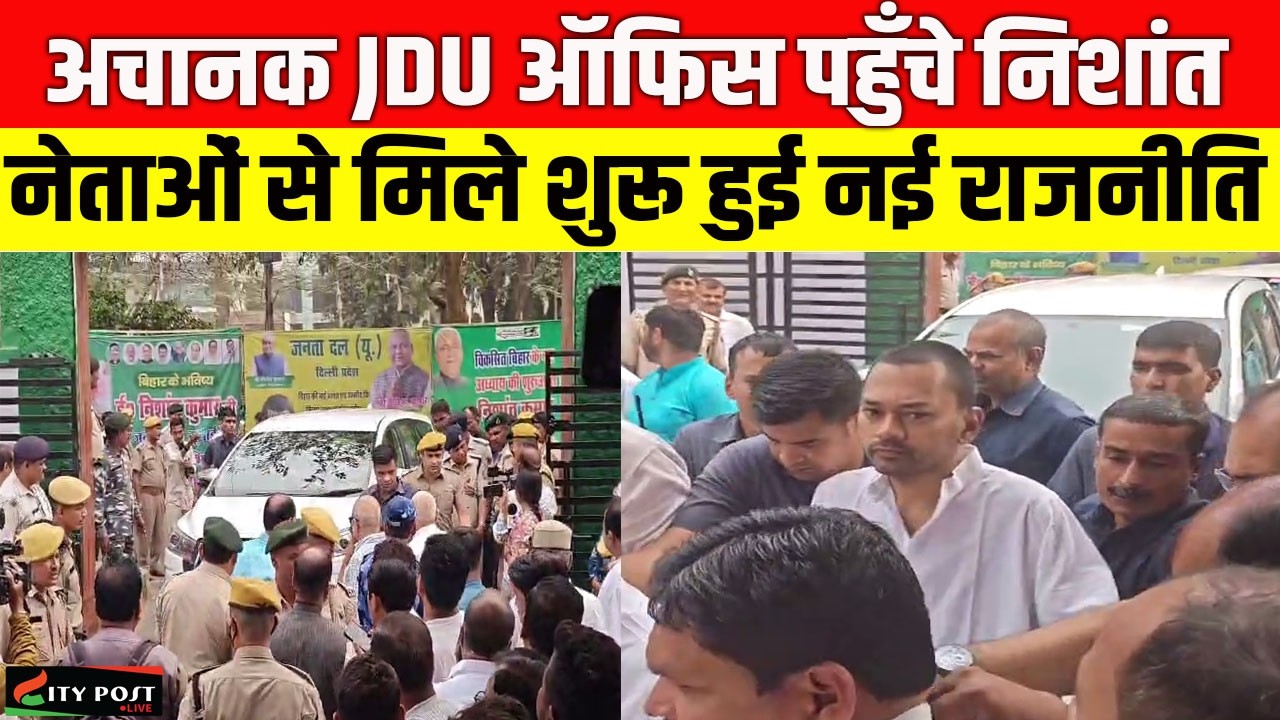 अचानक JDU ऑफिस पहुँचे निशांत, नेताओं से मिले शुरू हुई नई राजनीति
