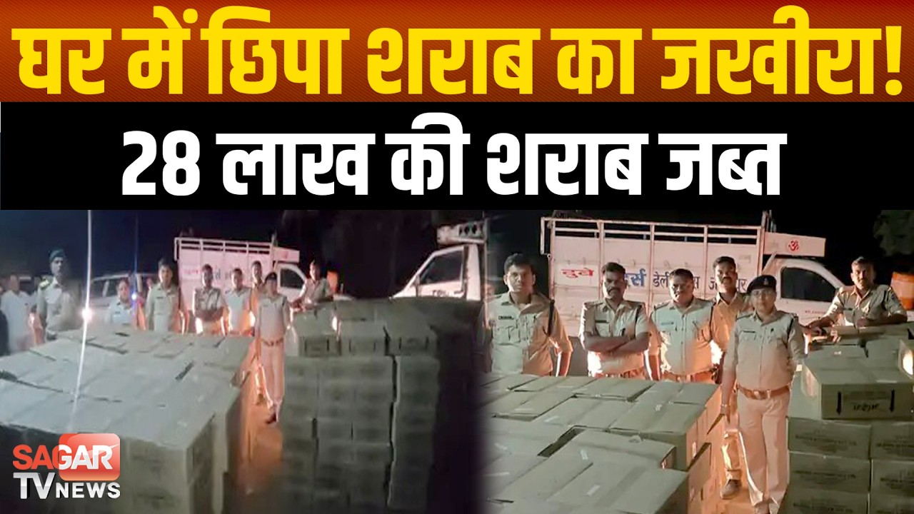 28 लाख की अवैध शराब का भंडाफोड़, घर से निकला बड़ा जखीरा, महिला आरोपी गिरफ्तार | SAGAR TV NEWS |