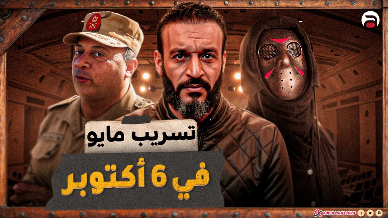 عبدالله الشريف | تسريب مايو في ٦ أكتوبر