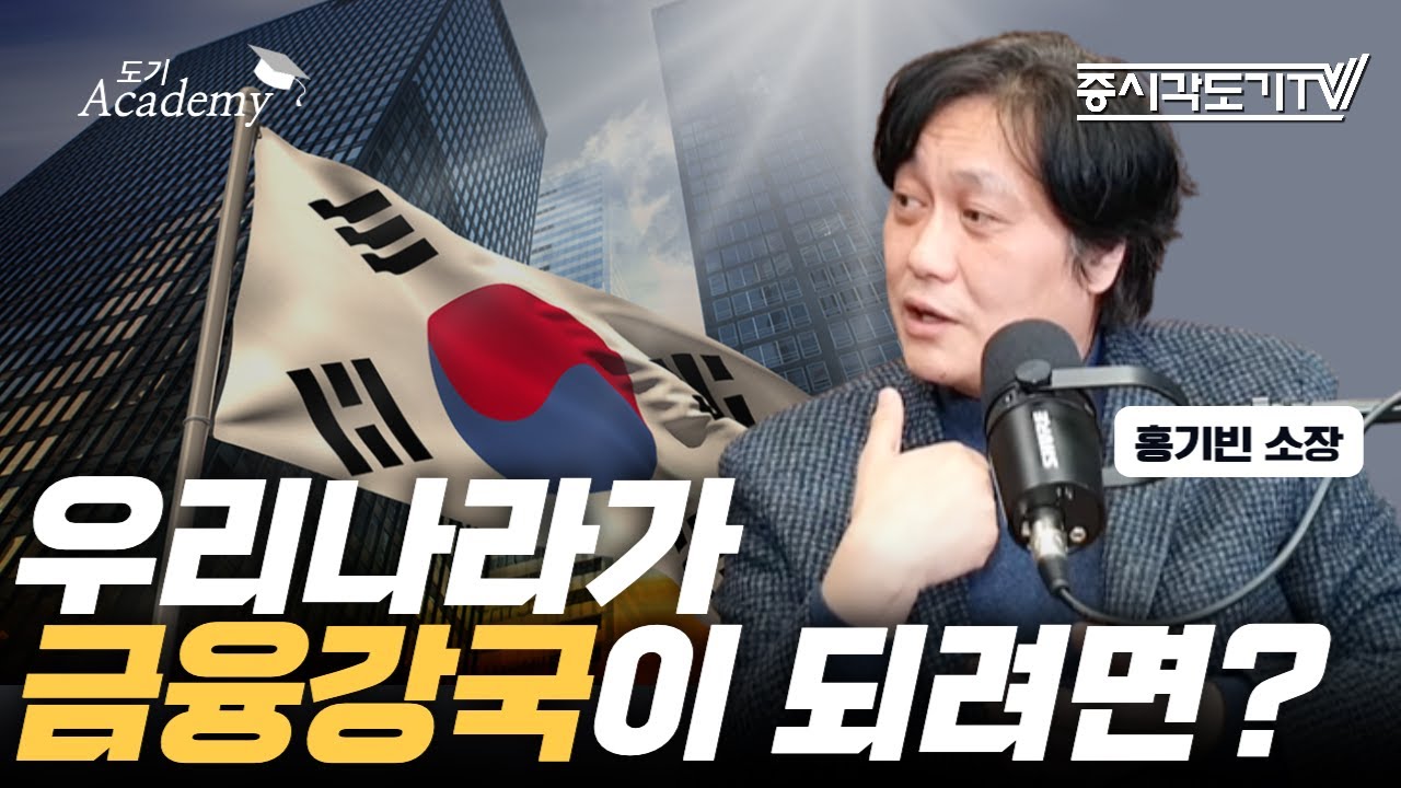 금융 발전이 필요한 이유! 우리나라가 금융강국이 되려면?| 홍기빈 소장 [FULL]