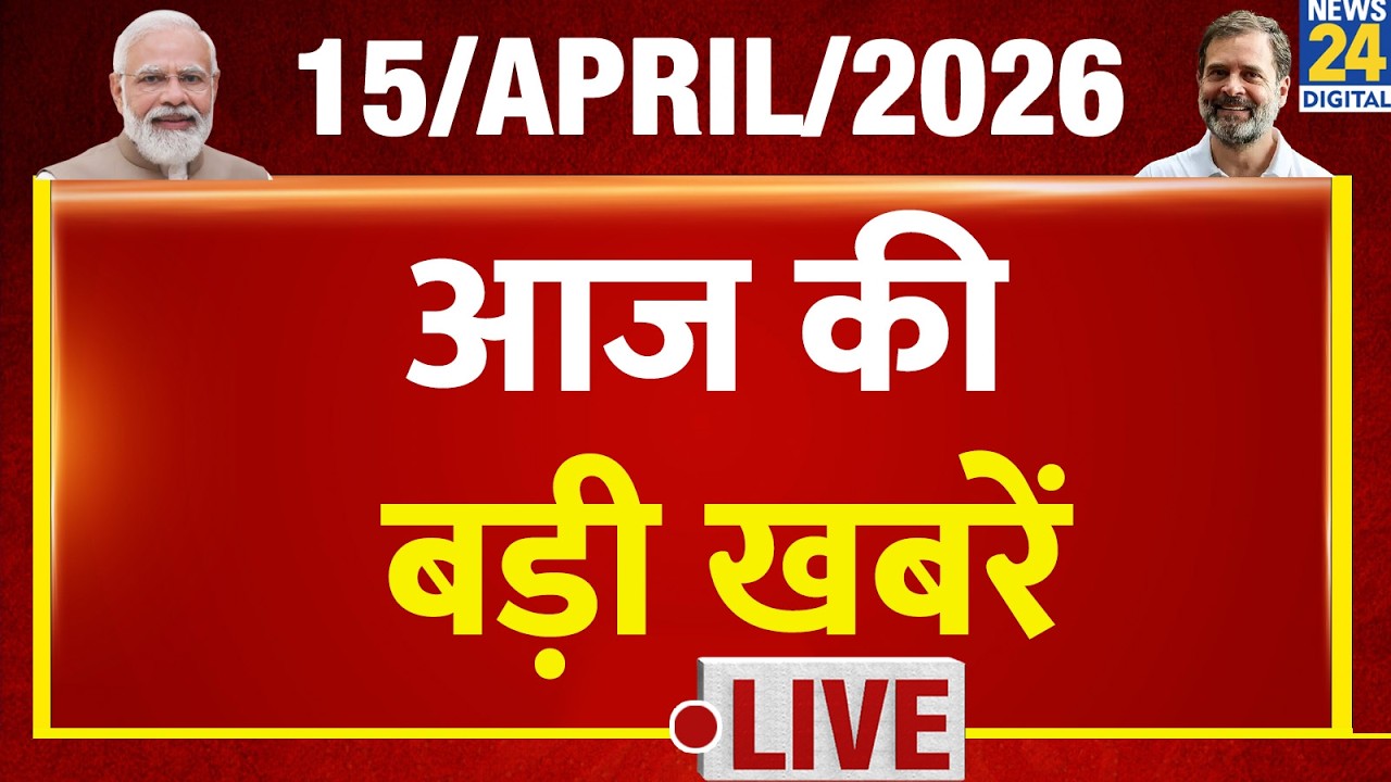 Today&rsquo;s Top News : दिव्यांगों के लिए विशेष बुलेटिन में देखिए आज की बड़ी खबरें | 15 April 2026