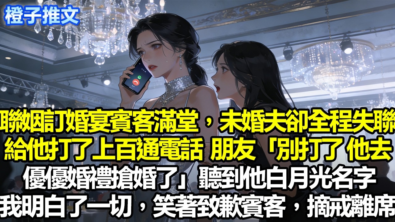 訂婚宴賓客滿堂，未婚夫卻全程失聯。給他打了上百通電話，朋友不忍心，勸我：別打了，他去優優婚禮搶婚了，訂婚宴作廢。聽到他白月光的名字瞬間明白一切。我笑著致歉賓客，摘戒離席#追妻火葬場 #故事頻道 #情感