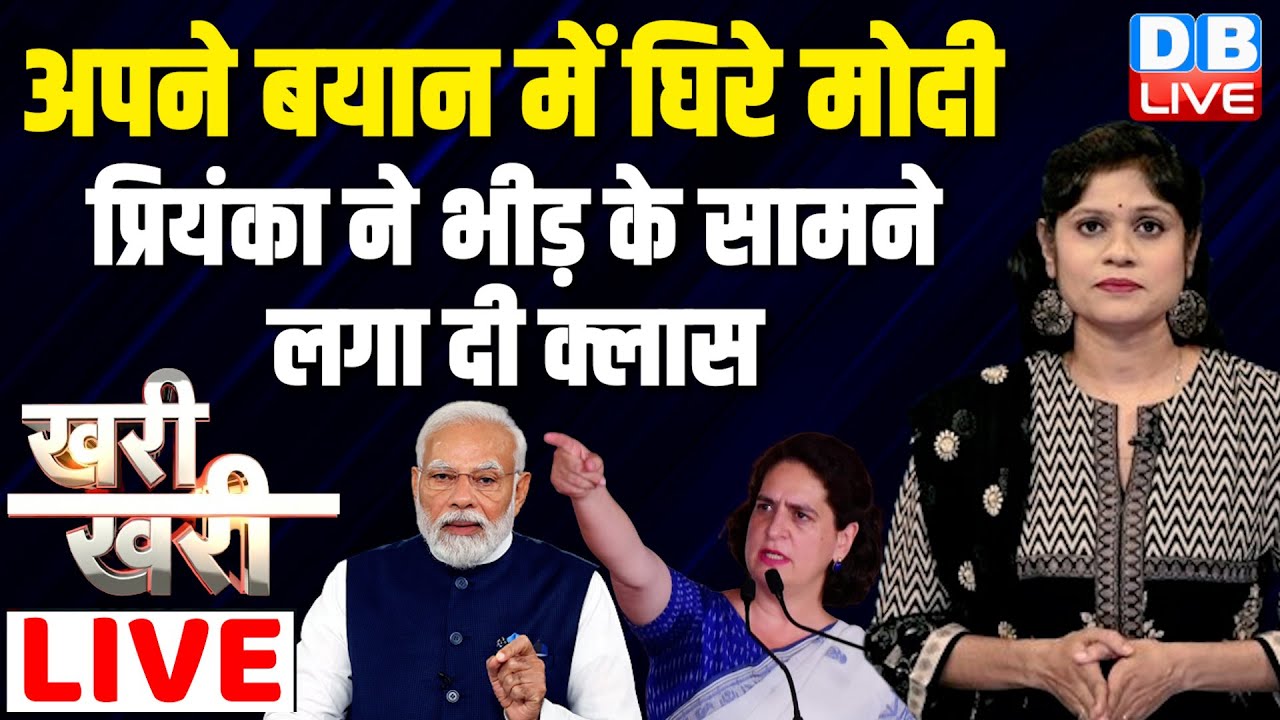 #khari_khari :अपने बयान में घिरे Modi -Priyanka Gandhi ने भीड़ के सामने लगा दी क्लास | Rahul Gandhi