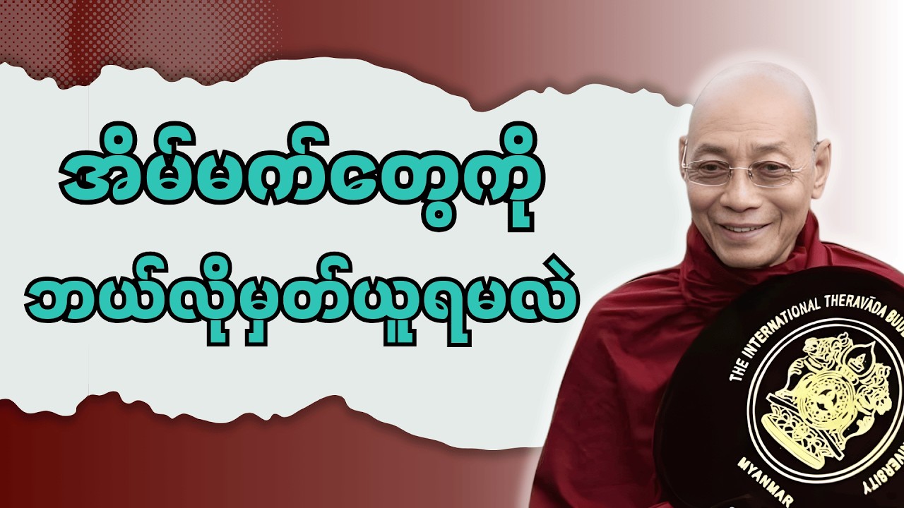 အိမ်မက်တွေအကြောင်း တရားဒေသနာတော် | DhammaWisdom #ပါချုပ်ဆရာတော်#အိမ်မက်#တရားတော်များ