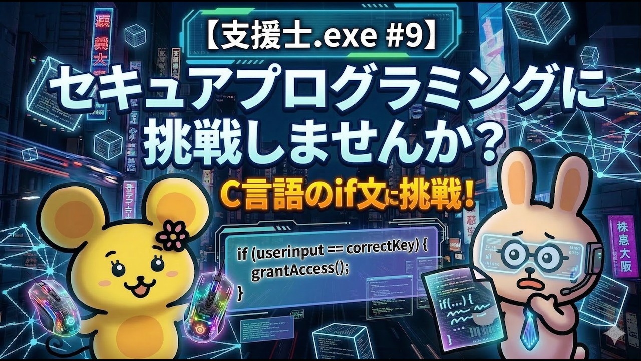 【支援士.exe #9】 セキュアプログラミングに挑戦しませんか？C言語のif文に挑戦する！
