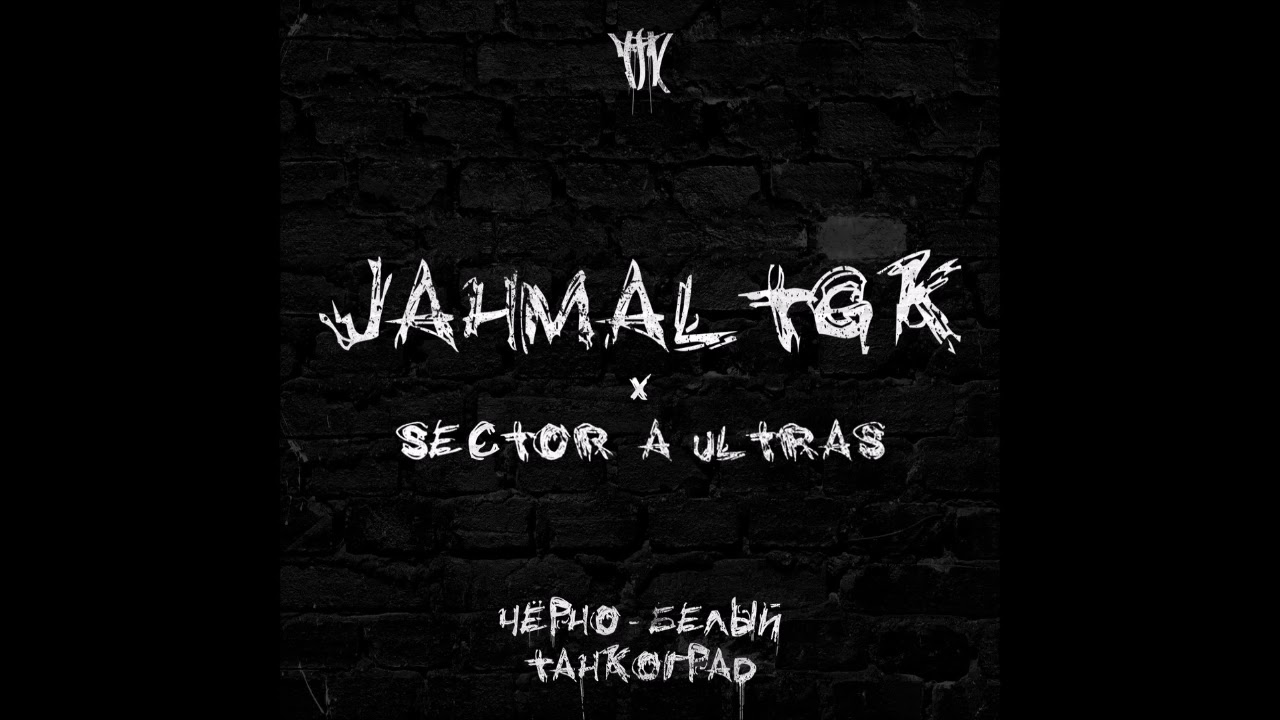 Jahmal[TGK] &times; Sector A Ultras - Чёрно-Белый Танкоград