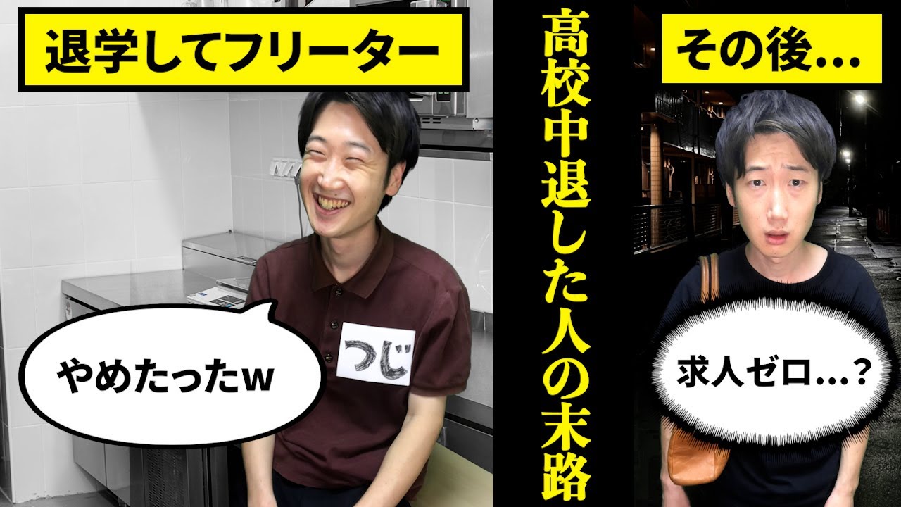 【毎年４万人以上】高校中退するとどうなるのか？【末路　負け組　感動】
