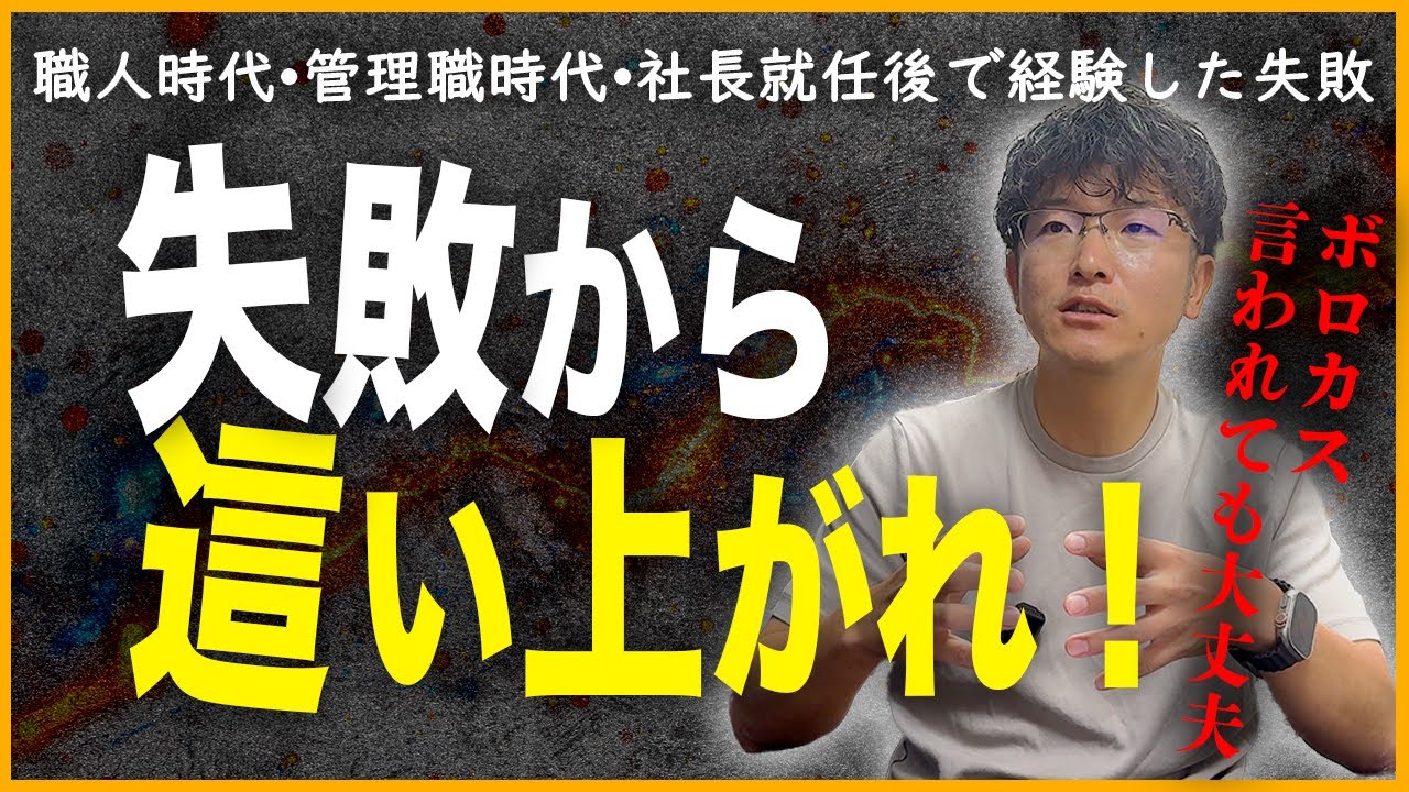『失敗から這い上がるコツ』数々の失敗を経験した建設業社長に聞いてみた