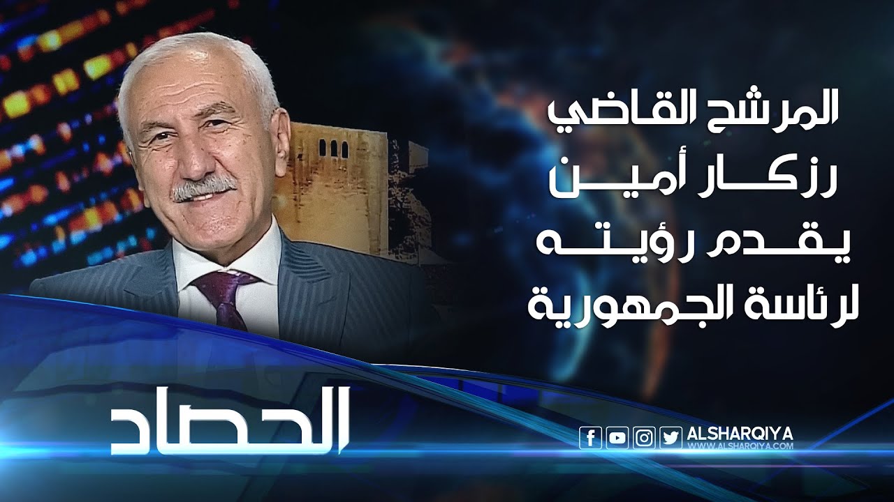 المرشح القاضي رزكار أمين يقدم رؤيته لرئاسة الجمهورية | الحصاد