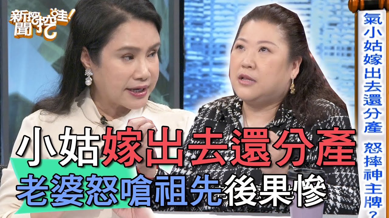 【精華版】小姑嫁出去還分產 老婆怒嗆祖先後果慘