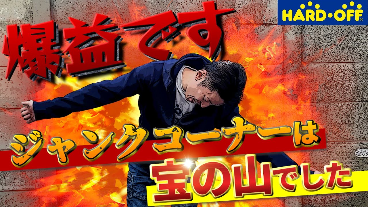 【爆益 ハードオフ】ジャンクコーナーでこんなに稼げるとは思いませんでした【HARDOFF 中古 せどり お宝商品】