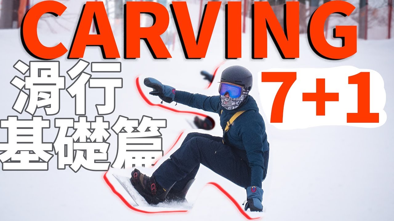 CARVING 7+1 滑行基礎篇 | 單板滑雪教學 Snowboard Trick Tips
