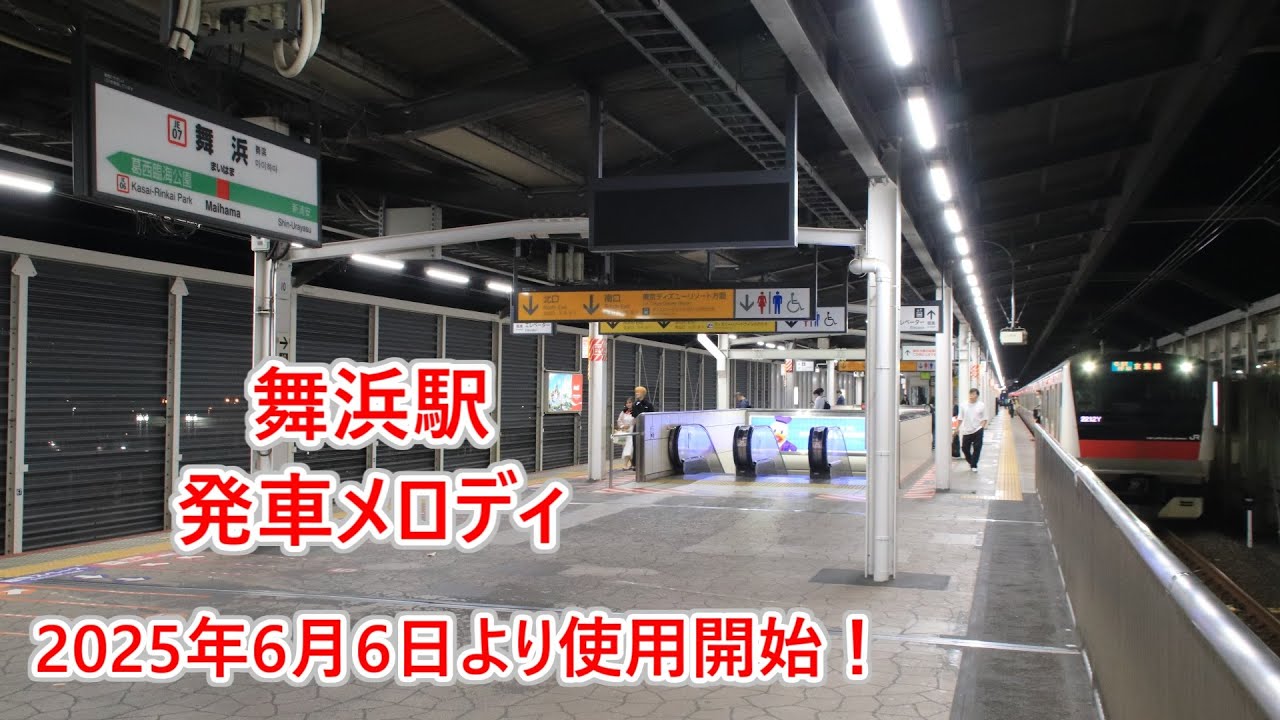 【無雑音・2025年6月6日より使用開始！】京葉線・武蔵野線 舞浜駅 発車メロディ「A Whole New World」・「It's a Small World」