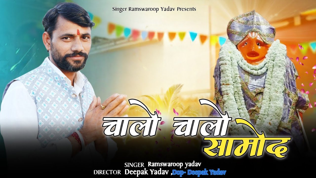 चालो चालो सामोद || Chalo Chalo Samod || #samodbalaji #balaji #balajibhajan #viralvideo 