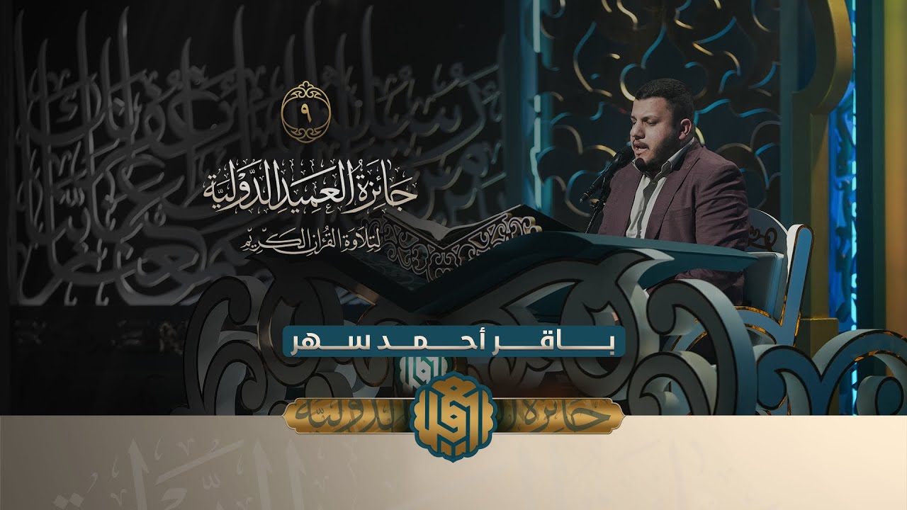 القارئ باقر أحمد سهر يفتتح الحلقة التاسعة #بالطريقة #العراقية | النسخة الثانية