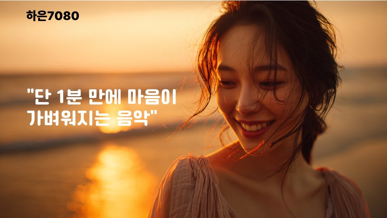 [하은7080 감성 모음집] 듣는 순간, 하루가 달라지는 6곡