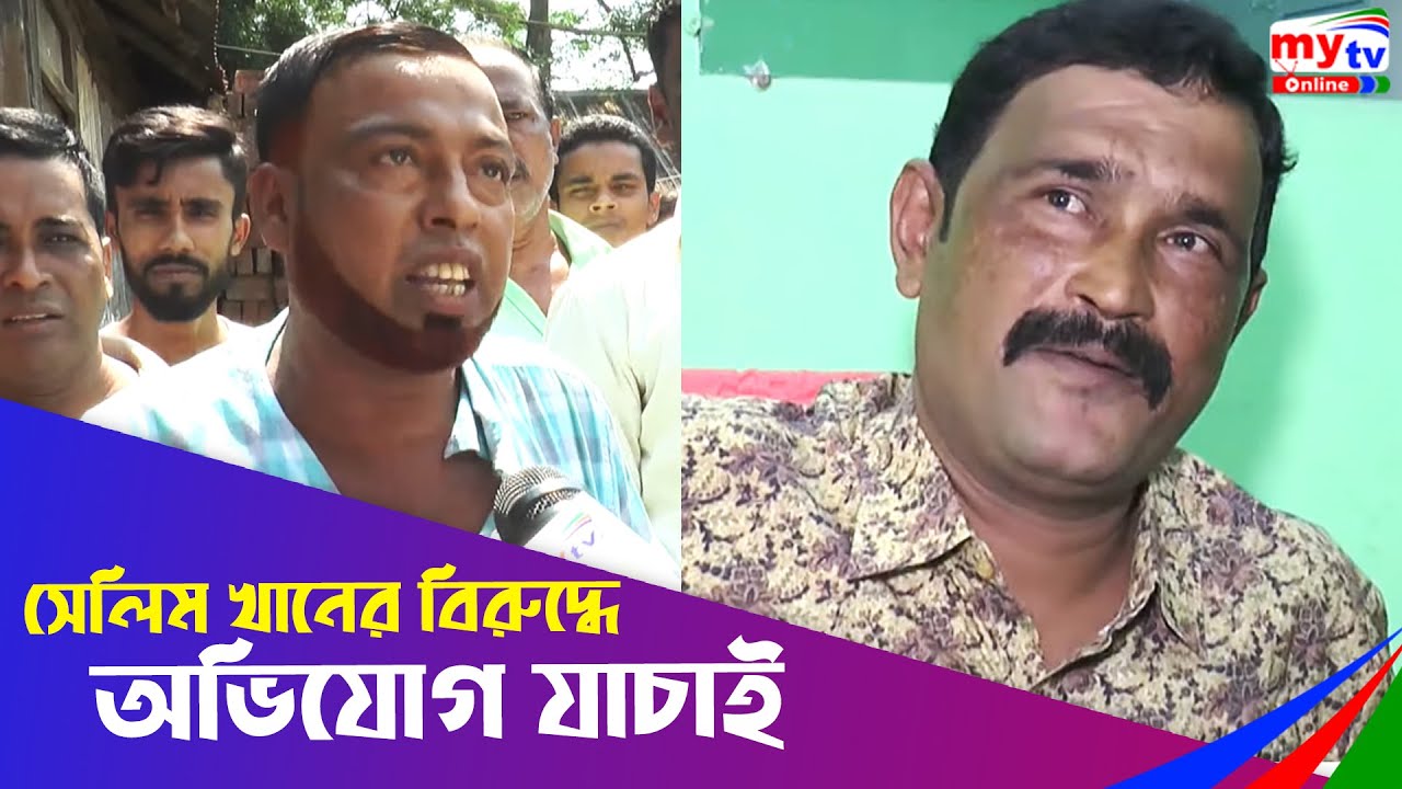 চেয়ারম্যান সেলিম খানের বিরুদ্ধে অভিযোগ যাচাই | SK Liton | Bangla News | BD News | Mytv News