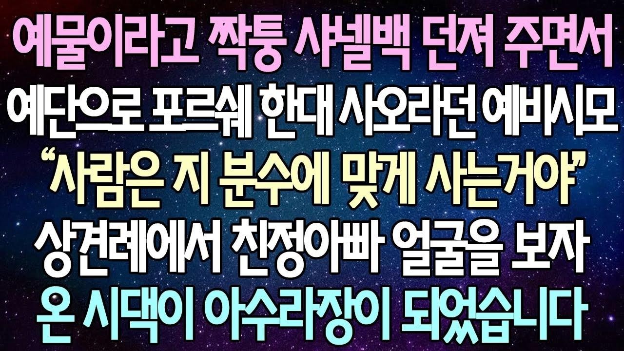 (반전 사연) 예물이라고 짝퉁 샤넬백 던져 주면서 예단으로 포르쉐 한대 사오라던 예비시모 상견례에서 친정아빠 얼굴을 보자 온 시댁이 아수라장이 되었습니다 사이다사연라디오드라마