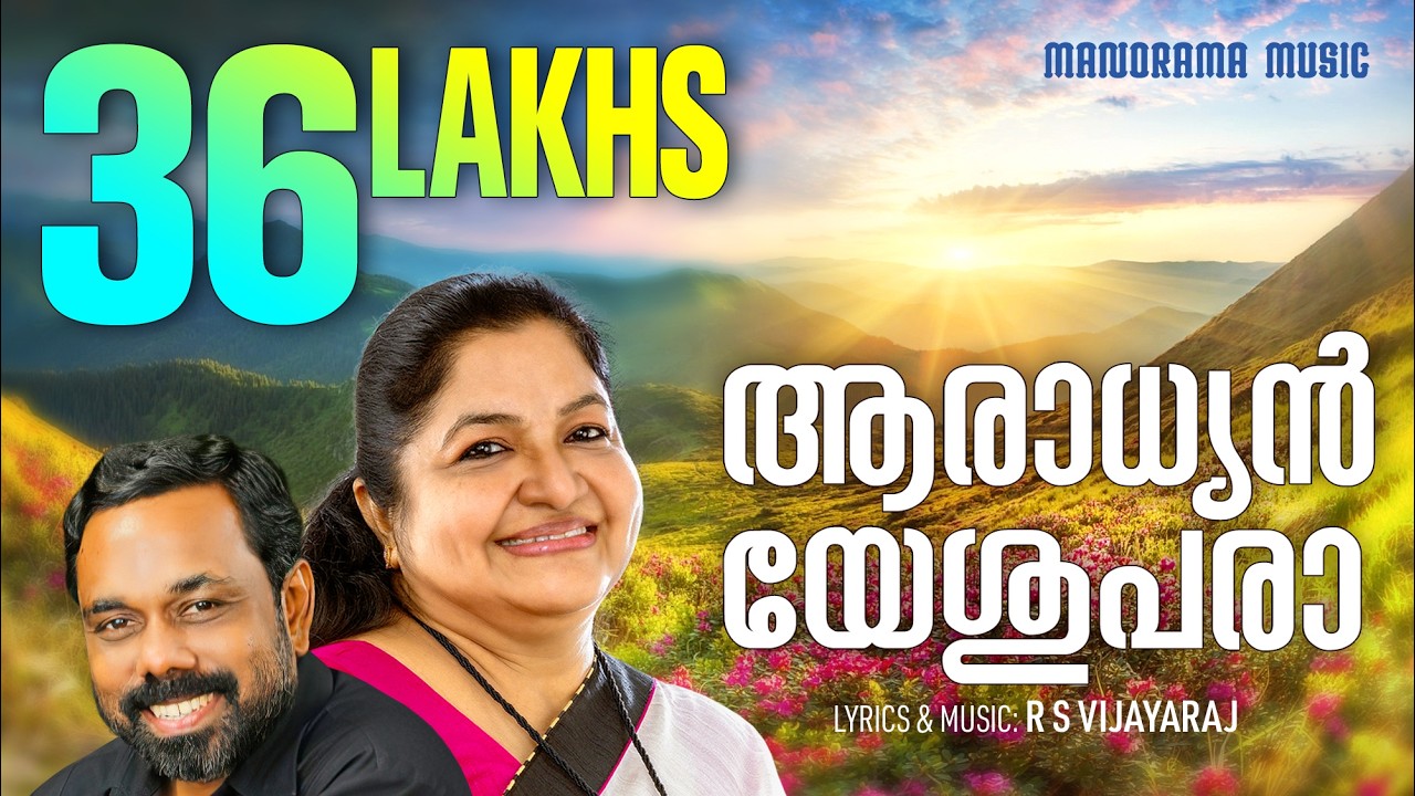 Aaradhyan Yeshupara | K S Chithra | Malayalam Christian Songs | Christian Worship Songs