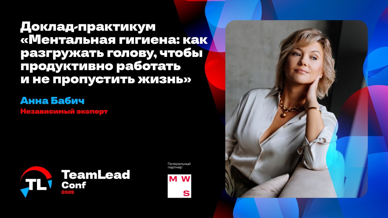 Доклад-практикум «Ментальная гигиена: как разгружать голову, чтобы продуктивно работать»/ Анна Бабич