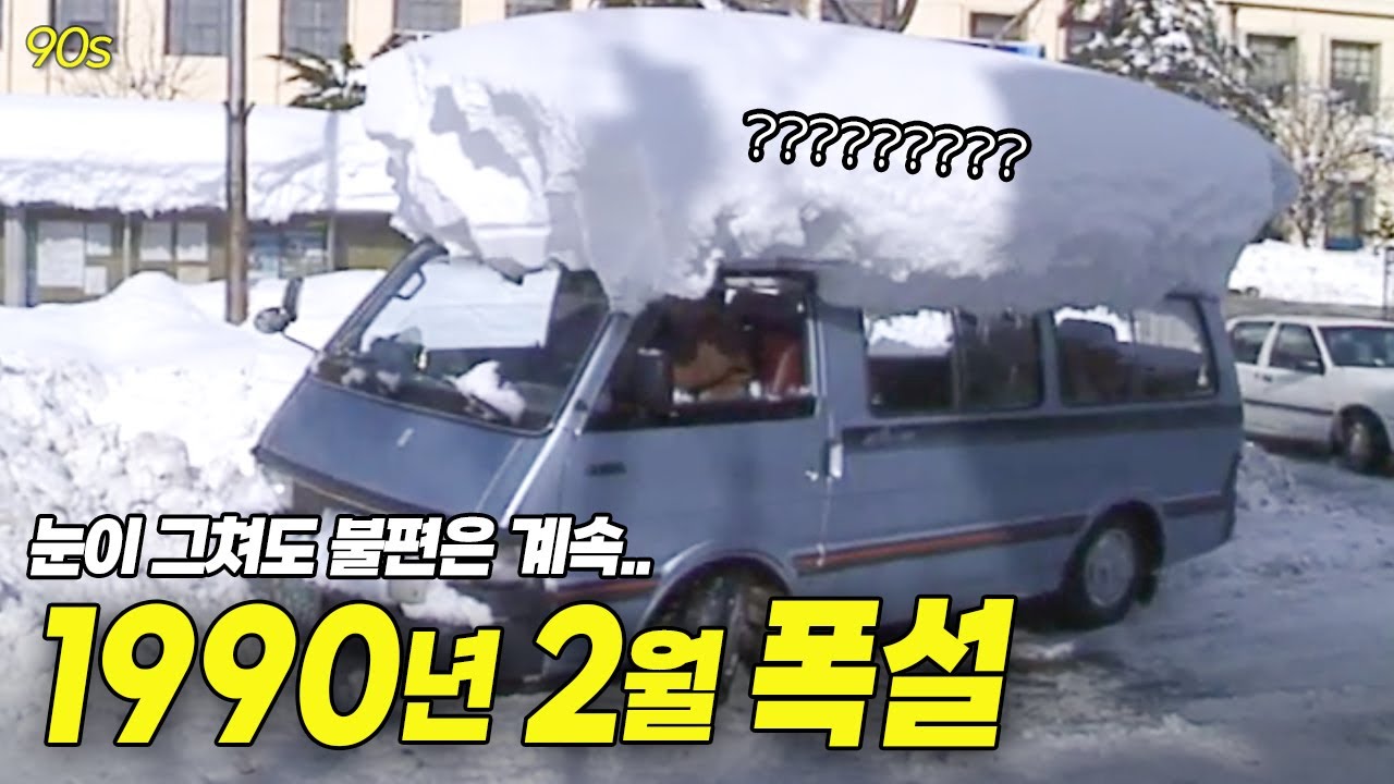 눈이 그쳐도 고통은 계속된다.. 1990년 2월 폭설 영상 ❄️ | 옛날티브이 고전영상 옛날영상