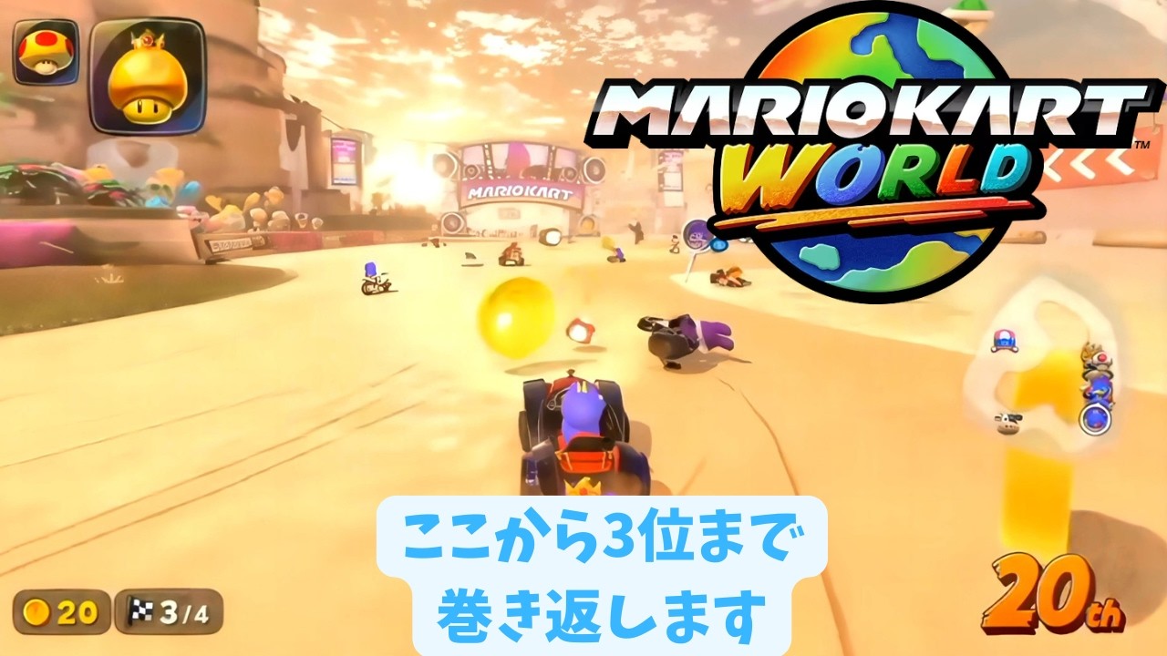 【マリオカート ワールド】打開戦法で攻略(まだまだ修行中)【Mario Kart World】#3 4K 60FPS