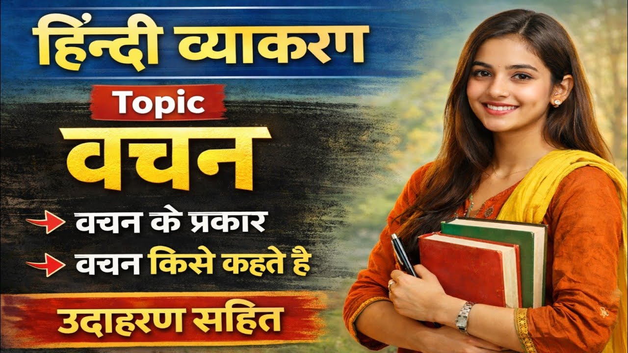 वचन | हिंदी व्याकरण | bachan | वचन के प्रकार | वचन किसे कहते है 