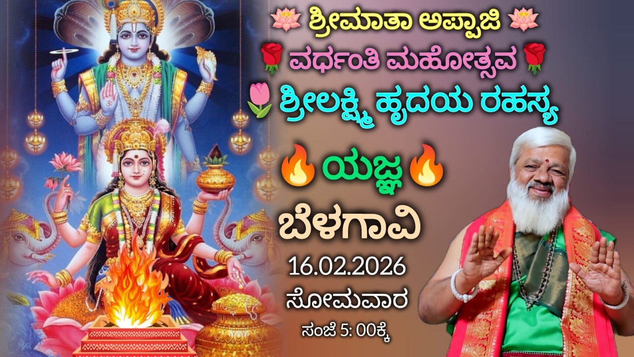 🪷 ಶ್ರೀಮಾತಾ ಅಪ್ಪಾಜಿ 🪷 ಶ್ರೀಲಕ್ಷ್ಮಿ ಹೃದಯ ರಹಸ್ಯ 🔥 ಯಜ್ಞ 🔥 ಬೆಳಗಾವಿ  16-2-2026  ಸೋಮವಾರ