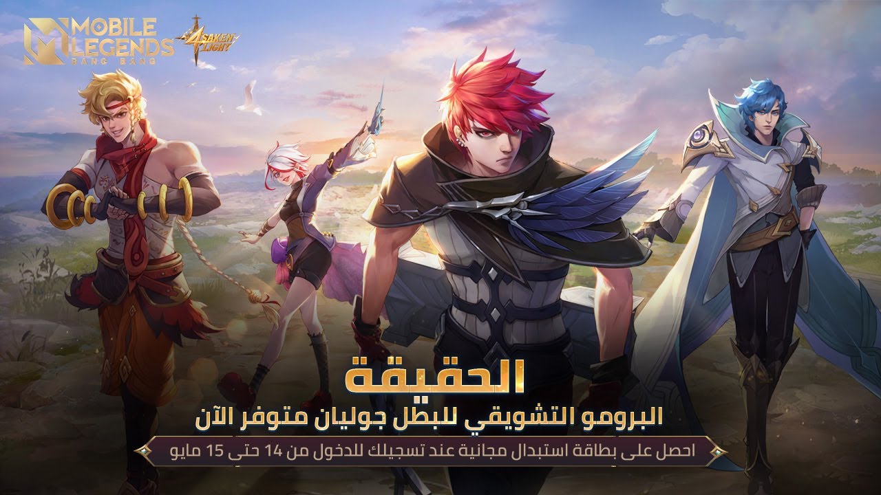 الحقيقة | البرومو التشويقي للبطل جوليان | سلسلة الملعونين الأربعة | مواجهة الأبطال - MLBB