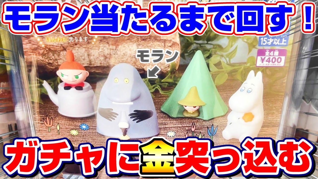 【ムーミン☆ガチャガチャ】絶対にほしい…！！モランのフィギュアが出るまで挑戦したら、いくらで引けるのか！？『MOOMIN ～ミニチュアランプ Part2～』当たり/神引き