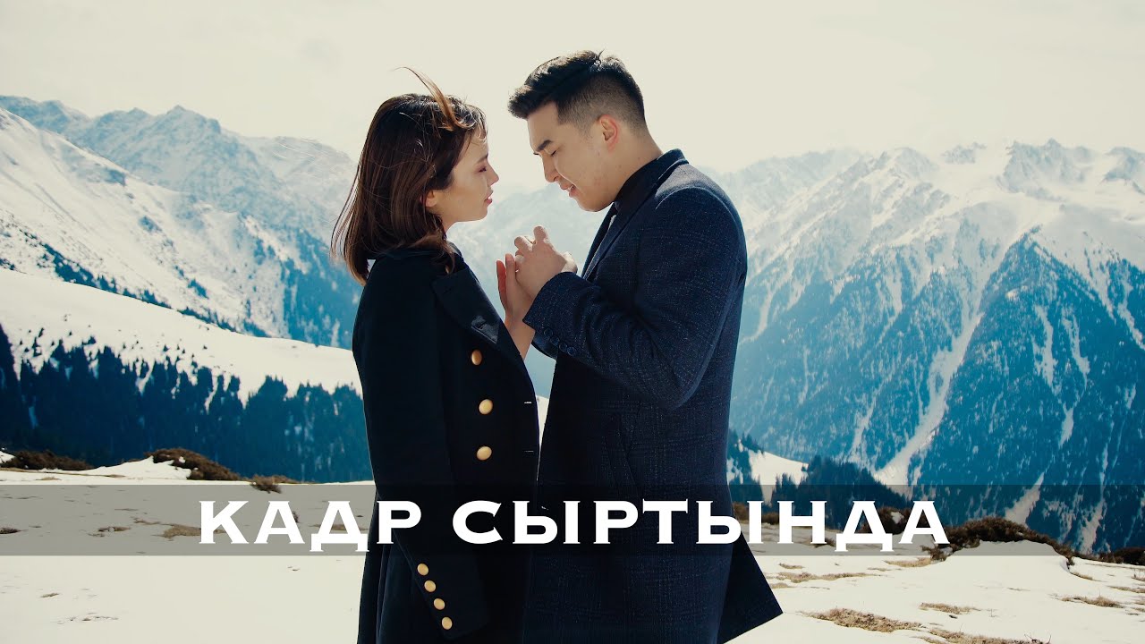 Кадр сыртында Кудайберди Айтбосунов & Толгонай Арзыкеева - Биз бакытты издедик