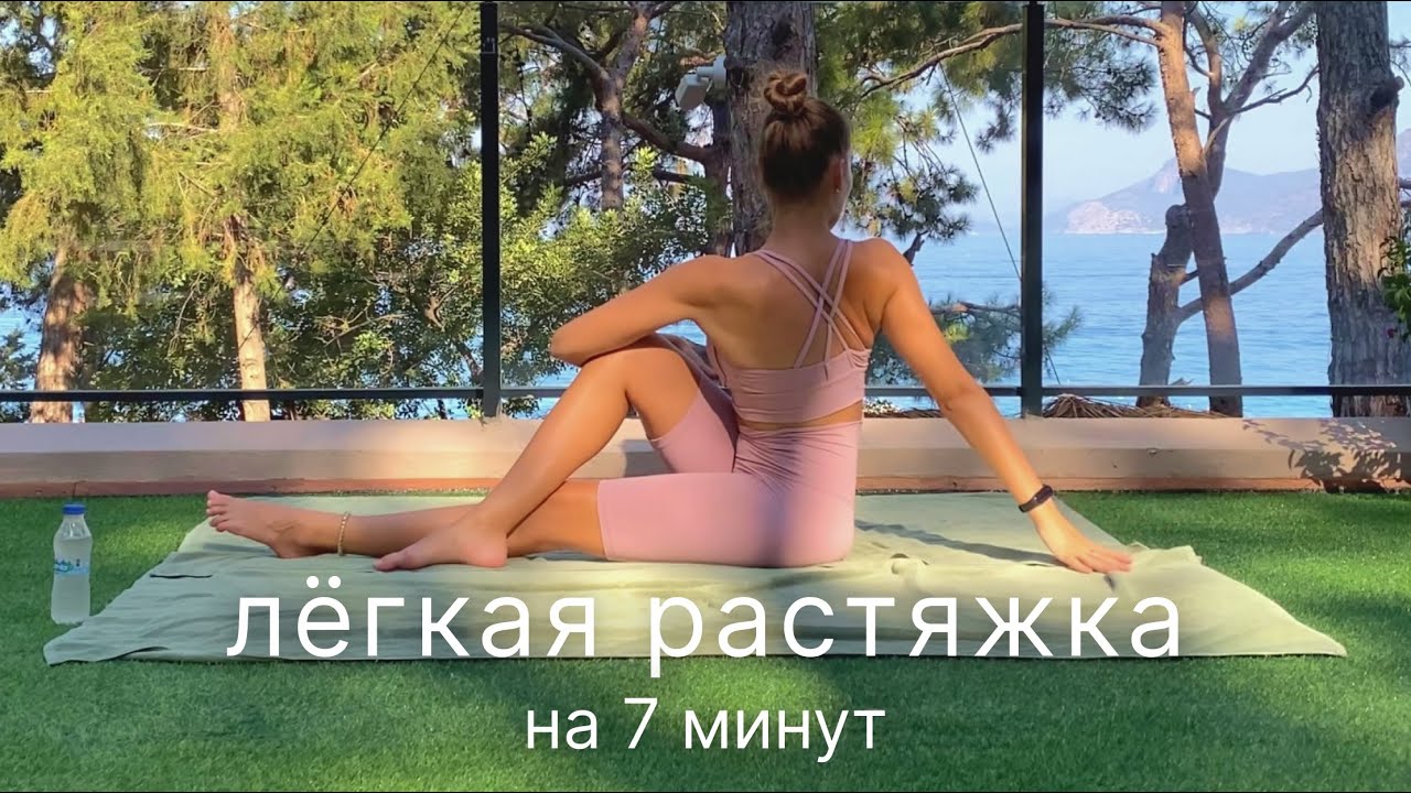 Лёгкая растяжка для ленивых на 7 минут 🤍