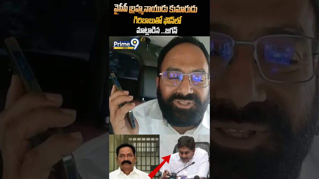 YS Jagan Call Viral : వైసీపీ బ్రహ్మనాయుడు కుమారుడు గిరిబాబుతో ఫోన్&zwnj;లో మాట్లాడిన జగన్ | Prime9 News