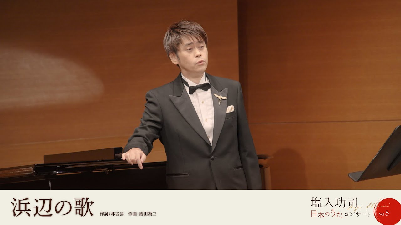 日本のうたコンサートより〜浜辺の歌〜