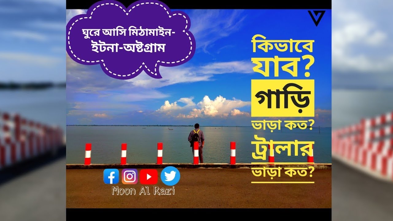 মিঠামাইন-ইটনা-অষ্টগ্রাম ভ্রমন- কিভাবে যাবেন /কত টাকা লাগবে? ||Moon Al Razi Travelling [MMC]