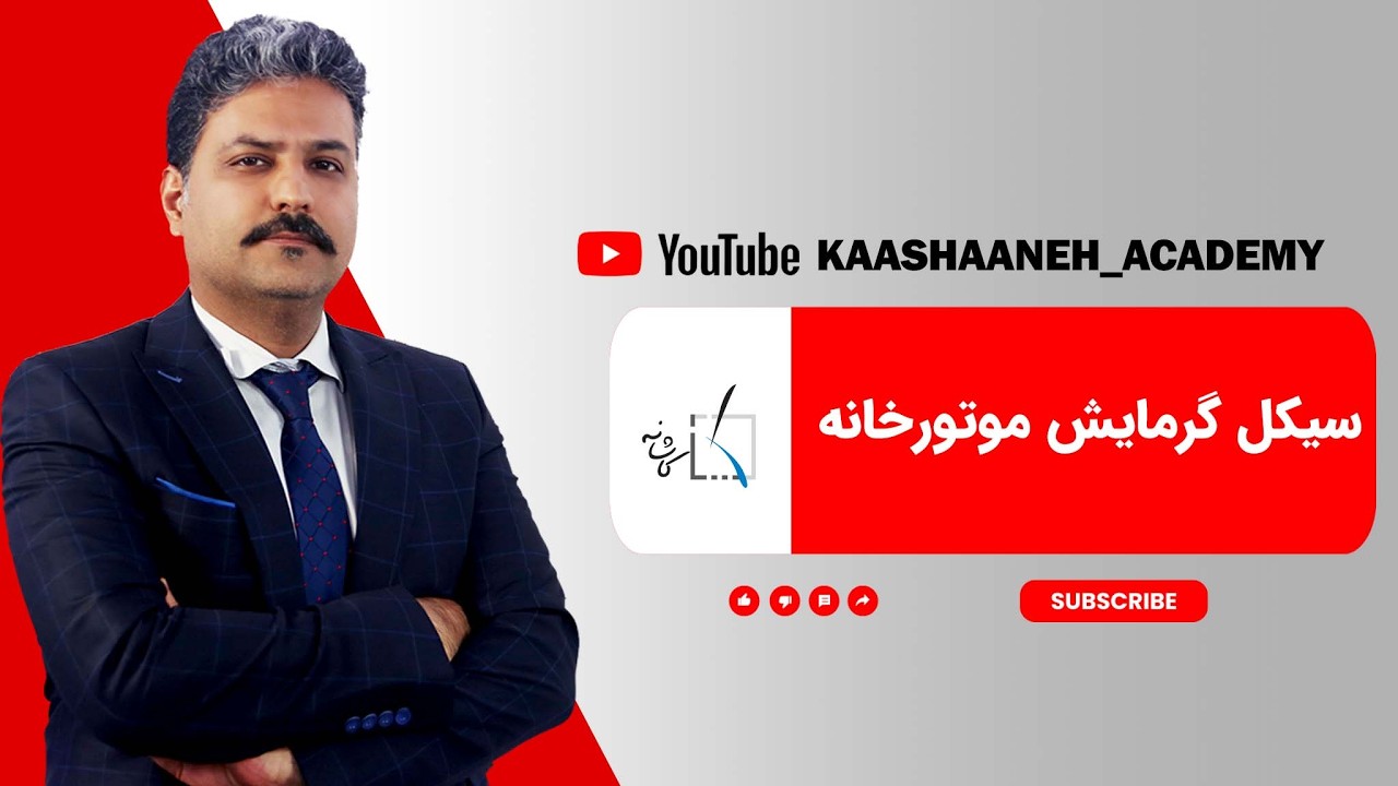 سیکل گرمایش موتورخانه