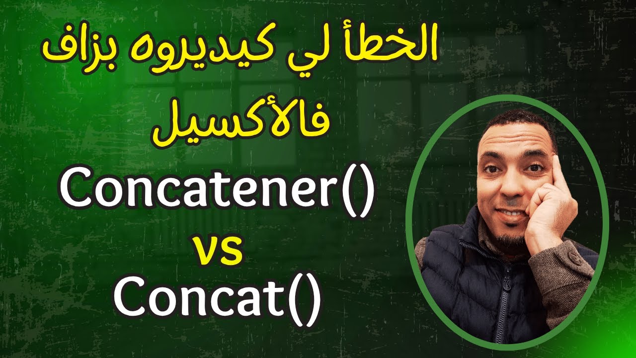 CONCAT ولا CONCATENER؟ هادي هي الصح لـ Excel ديالك